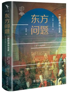 正版2025年新书 东方问题：一部欧洲外交史 （英）约翰·马里奥特 著 李西凌 译 北京大学出版社 百年欧陆史外国历史9787301365830