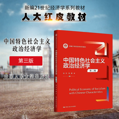 正版 中国特色社会主义政治经济学 第三版3版 张宇 张晨 经济学系列教材大学本科考研教材教科书 经济体制发展 中国人民大学出版社