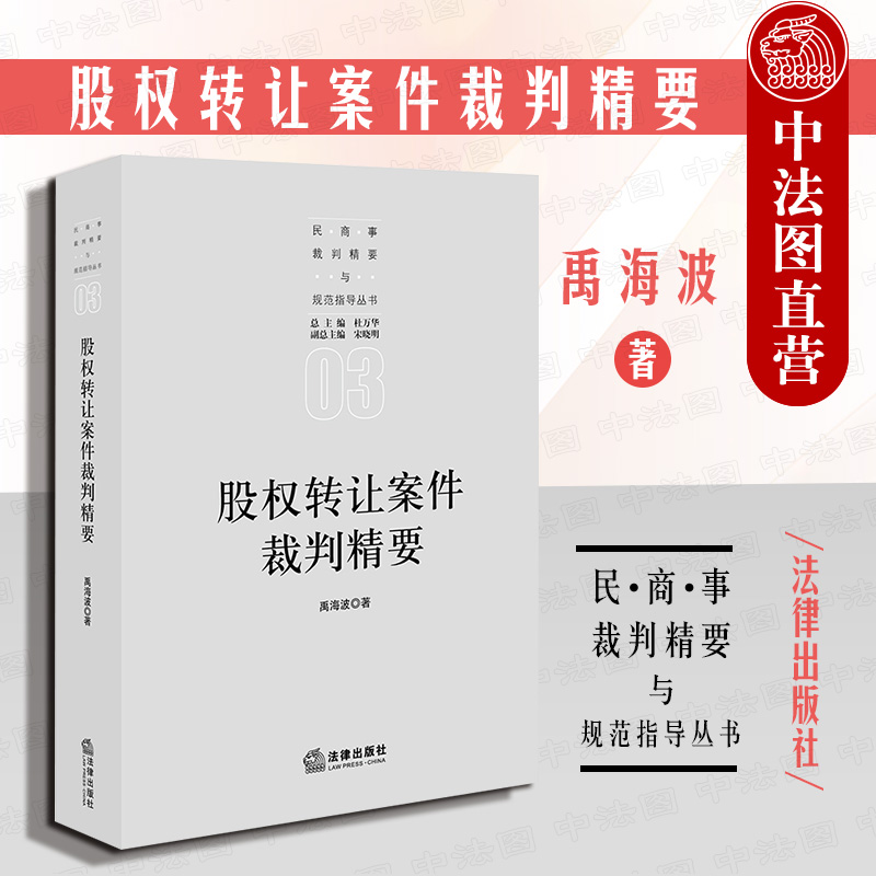 正版 2020新版股权转让案件裁判精要禹海波民商事裁判精要与规范指导丛书股权转让合同股权转让纠纷法律实务工具书法律出版社-封面