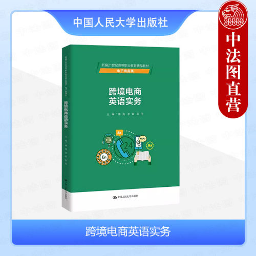 人民大学出版社跨境电商英语实务