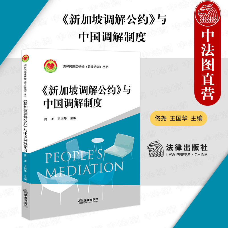 正版 2022新《新加坡调解公约》与中国调解制度 佟尧 调解员高级研修