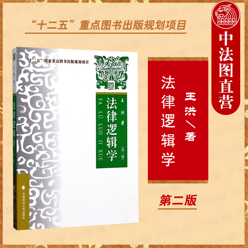 法律逻辑学 第二版 政法大学考研教材