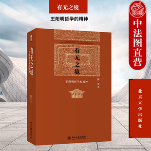 陈来 北京大学出版 智慧知行合一 有无之境：王阳明哲学 哲学书籍 王阳明心学 精神 哲学史比较哲学研究文化文献史料研究 正版 社