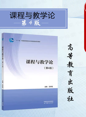 高等教育课程与教学论第4版