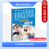 王晓晓 张金梅 重庆大学出版 社 口语训练精听训练泛听训练 正版 大学一年级下非英语专业词汇视听导入口语句式 大学英语视听说训练2