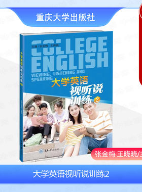 正版 大学英语视听说训练2 张金梅 王晓晓 重庆大学出版社 大学一年级下非英语专业词汇视听导入口语句式口语训练精听训练泛听训练