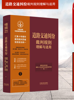 道路交通纠纷裁判规则理解与适用