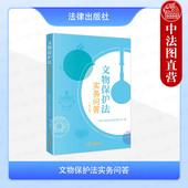 社 修订版 2025新 正版 文物保护工程管理办法 文物保护法实务问答 文物认定管理暂行办法 法律出版 考古发掘文物保护 文物保护措施