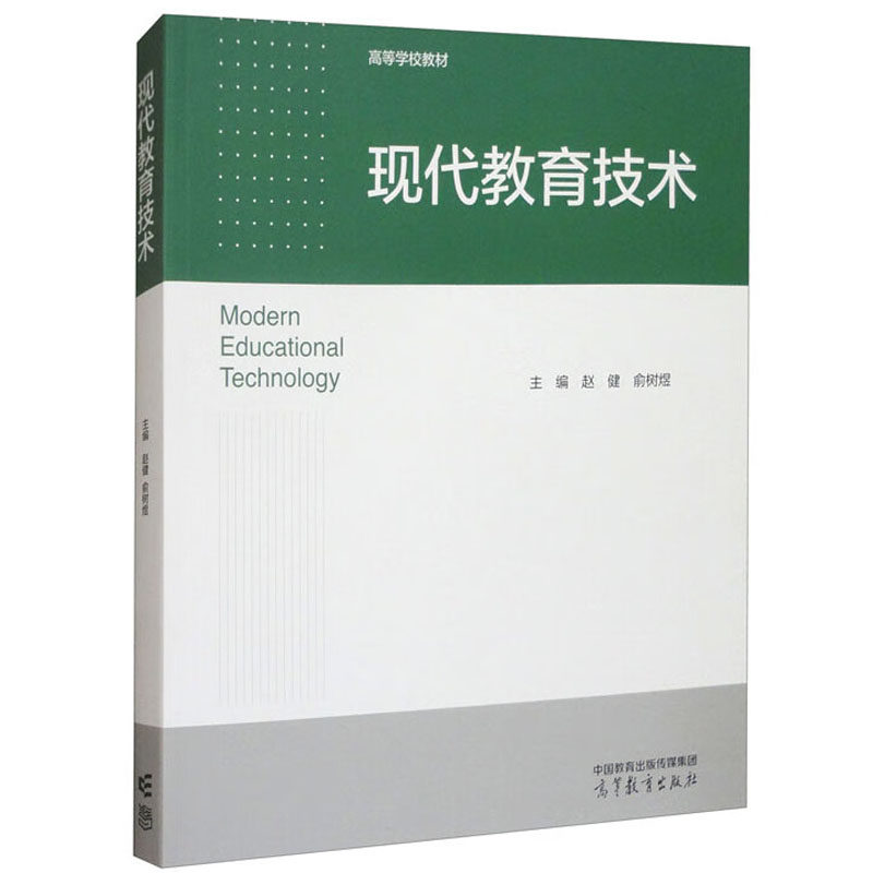 正版 现代教育技术 赵健 俞树煜 高等教育出版社 大学本科考研师范类教材教科书中小学教师教育技术能力培训参考书 信息化教学环境图片