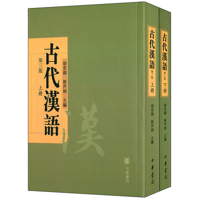 正版 古代汉语 第三版第3版 上下册 胡安顺 大学古代汉语课本 高等学校文科教材 文字音韵训诂语法 古代汉语教材 大学本科考研教材