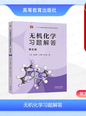 正版 2024新 无机化学习题解答 第五版5版 王莉 宋天佑 师范院校化学类专业本科考研参考书 无机化学第5版配套教材 高等教育出版社