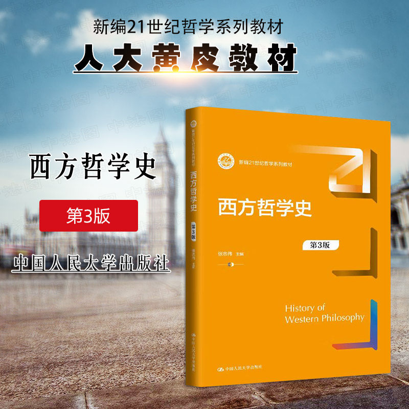 正版 西方哲学史 第3版第三版 张志伟 哲学专业系列教材大学本科研究生教科书 中古近代哲学 希腊法国启蒙德国古典哲学 人民大学