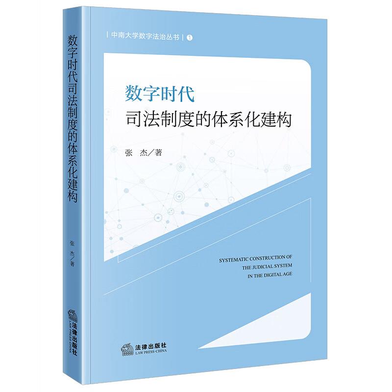 正版 数字时代司法制度的体系化建构 张杰 中南大学数字法治丛书 数字检察制度 数字人权检察保护 检察大数据法律监督 法律出版社