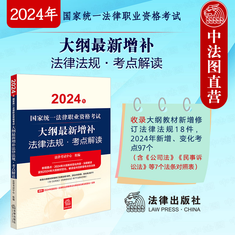 2024法考大纲新增补法律法规