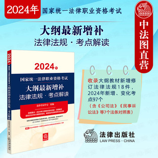 2024年国家统一法律职业资格考试大纲新增补法律法规 正版 考点解读 法考大纲教材考点法律法规增补法条对照 新公司法民事诉讼法