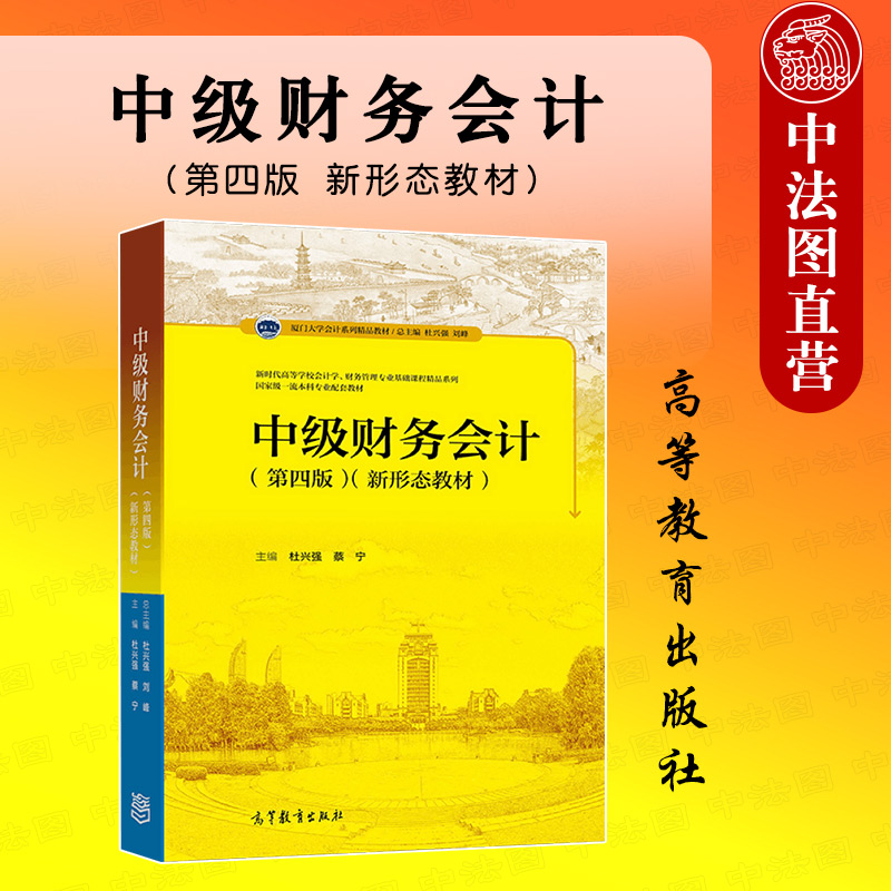 现货正版中级财务会计第四版第4版新形态教材杜兴强高等教育出版社中级财务会计大学本科考研教材财务会计准则财务报告分析-封面