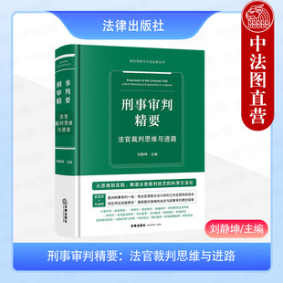 正版 刑事审判精要 法官裁判思维与进路 刘静坤 法律社 法官思维方法 审判监督程序 特别程序涉外刑事案件 证据审查分析实务技巧
