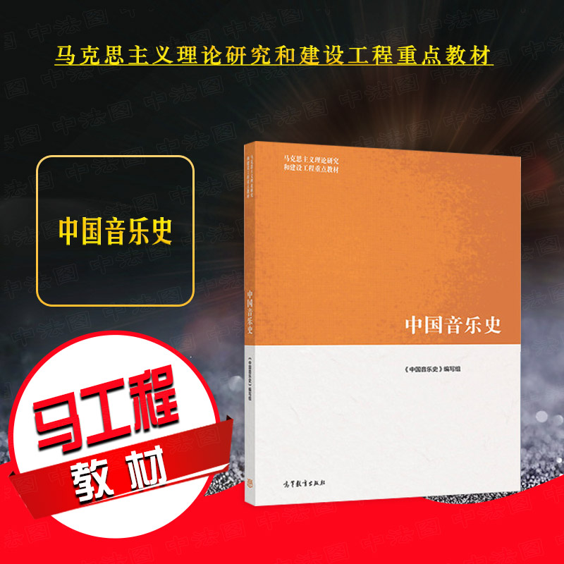 高等教育出版社中国音乐史