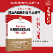 正版 新民法典担保制度司法解释实务工具书 最高人民法院民事审判第二庭编 2021新 最高人民法院民法典担保制度司法解释理解与适用