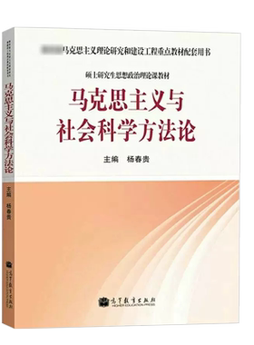 马克思主义与社会科学方法论