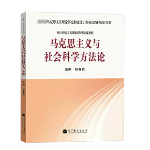 正版 马克思主义与社会科学方法论 杨春贵 高等教育出版社 马克思主义理论研究和建设工程重点教材 硕士研究生思想政治理论课教材