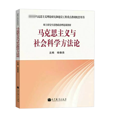 马克思主义与社会科学方法论