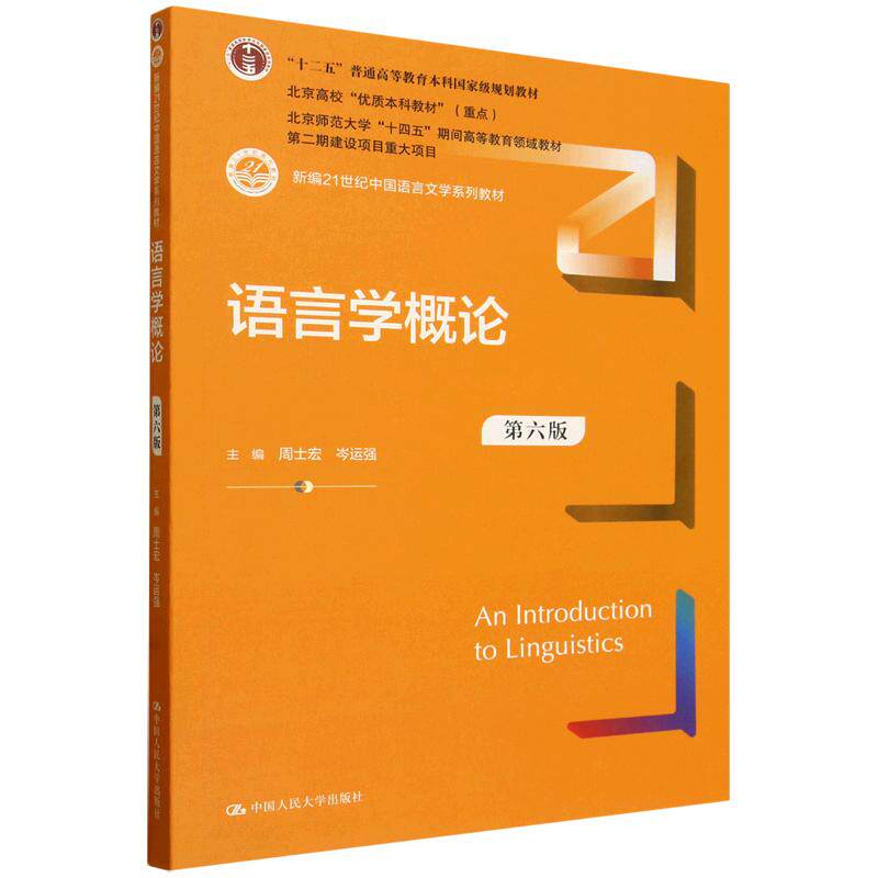正版 语言学概论 第六版第6版 周士宏 岑运强 中国语言文学系列教材 大学本科考研教材教科书 社会心理语言学 中国人民大学出版社