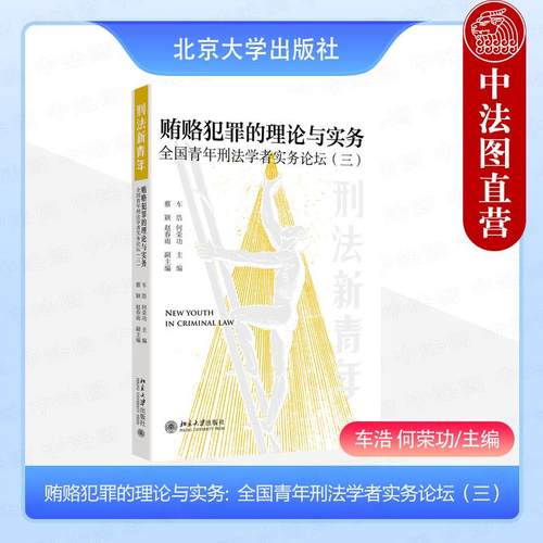 贿赂犯罪的理论与实务