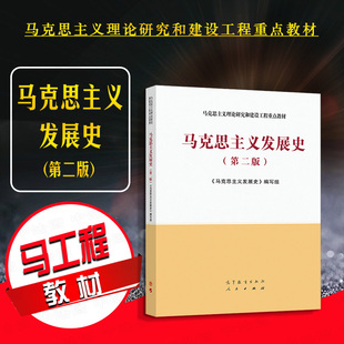 高等教育出版 马工程教材马克思主义发展史 第二版 第2版 马克思主义发展史 社 正版 马克思主义理论研究和建设工程重点教材 2021新