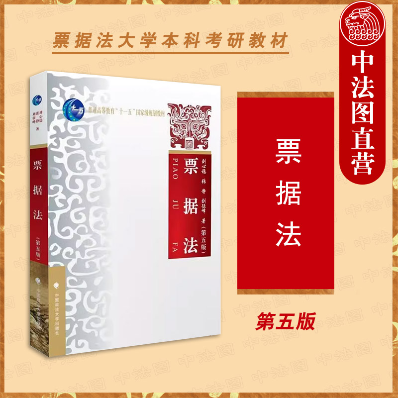 中国政法大学出版社票据法第5版