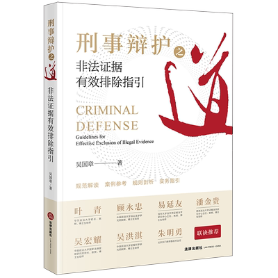 现货正版 2020新版 刑事辩护之道 非法证据有效排除指引 吴国章 非法证据裁量排除规则证据规则辩护律师法律实务工具书 法律出版社