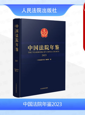 人民法院出版社中国法院年鉴2023