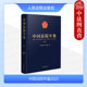 2023年人民法院工作情况 中国法院年鉴2023 司法解释部分规范性文件案例选载统计资料 人民法院大事记 社 正版 人民法院出版 2024新