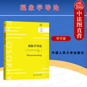 现象学方法 2021新 加拉格尔 当代哲学争论 新自然主义 现象学导论 现象学入门书 胡塞尔理论 正版 哲学课 数学与心理学 人民大学