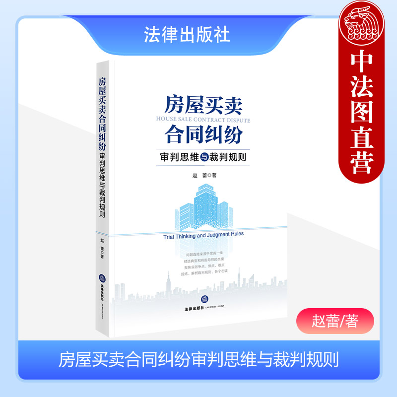 房屋买卖合同纠纷审判思维