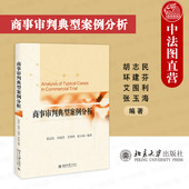 商事审判典型案例分析 北京大学出版 胡志民 大学本科研究生教材 社 公司法破产法合同法担保法商事审判典型案例法理制度解析 正版