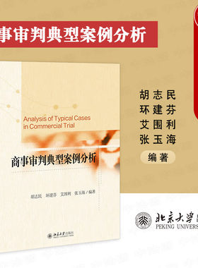 北京大学商事审判典型案例分析