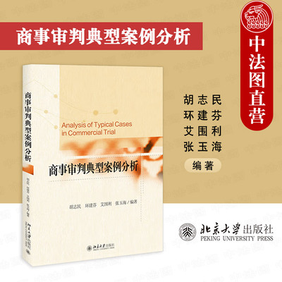 北京大学商事审判典型案例分析