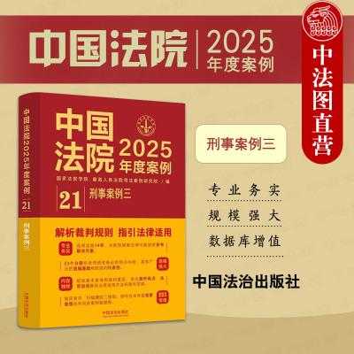 正版 中国法院2025年度案例21 刑事案例三 中国法治出版社 侵犯公民人身权利民主权利罪侵犯财产罪 司法案例裁判规则实务工具书