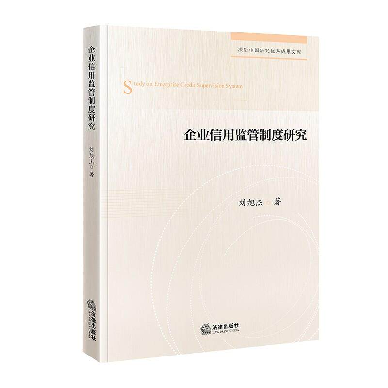 正版 企业信用监管制度研究 刘旭杰 市场监管企业信用治理法学著作 政府引导市场驱动社会参与多元协同共治机制理论 法律出版社