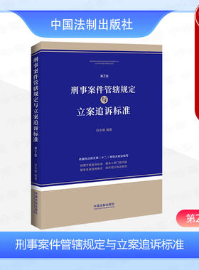 刑事案件管辖规定与立案追诉标准