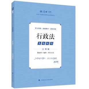 正版 主观题真题破译:行政法 魏建新 中国政法大学社 2025厚大法考 主观题真题归类讲解 法考主观题复习教材辅导书 魏建新行政法