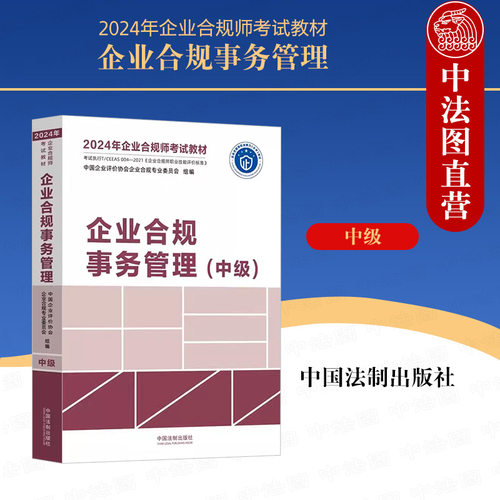 法制出版社企业合规事务管理中级