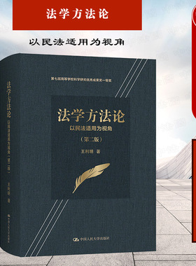 正版 法学方法论 以民法适用为视角 第二版 王利明 司法三段论 法律解释学 请求权基础分析法 法律关系分析方法 法律论证 人民大学