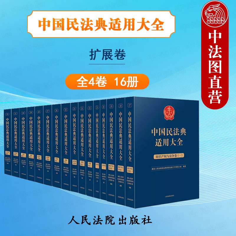 现货 2023中国民法典适用大全 扩展卷4卷16册 法院 知识产权与竞争 公司法 信托法 证券法 保险法 票据法 企业破产法 涉外商事海事 书籍/杂志/报纸 司法案例/实务解析 原图主图