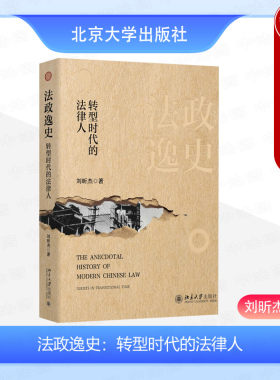 法政逸史转型时代的法律人