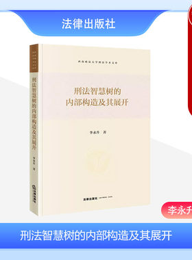 刑法智慧树的内部构造及其展开
