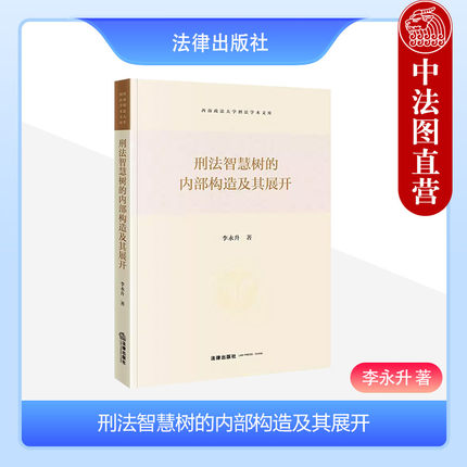 正版 刑法智慧树的内部构造及其展开 李永升 西南政法大学刑法学术文库 刑法学犯罪论体系 刑法理论研究司法实务操作指南 法律社