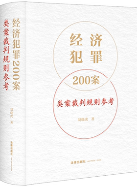经济犯罪200案类案裁判规则参考