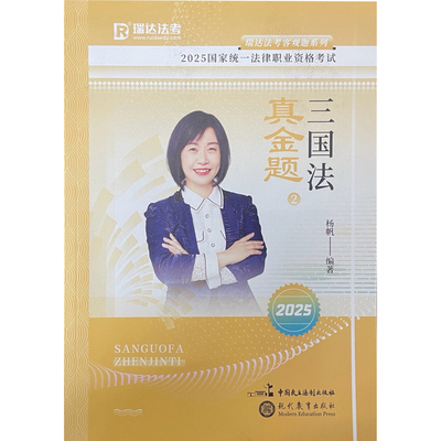 正版 瑞达法考2025国家法律职业资格考试杨帆讲三国法之真金题课程资料 客观题备考工具书 中国民主法制出版社 9787510695056